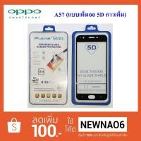 ราคา ฟีล์มกระจก(กันแตก) Oppo A57 5D (เต็มจอ-กาวเต็มแผ่น) (1542281341)