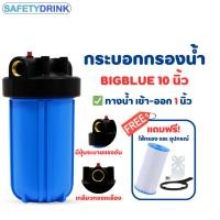 ราคา กระบอกกรองน้ำ Housing BigBlue 10 นิ้ว (เกลียวทองเหลือง) แถมไส้กรอง PP แบบจีบ (24901794627)