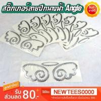 ราคา สติ๊กเกอร์ลายปีกนางฟ้า Angel ติดโลโก้รถแบบ 3D (1863561731)