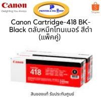 ราคา Canon Cartridge-418 Black ตลับหมึกโทนเนอร์ สีดำ (แพ็คคู่) ของแท้ รับประกันศูนย์ (11002140733)