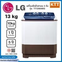 ราคา LG เครื่องซักผ้า 2 ถัง ซัก 13 กก. / 10 กก. รุ่น TT13WARG (27478829843)