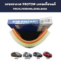 ราคา กรองอากาศ,ไส้กรองอากาศ PROTON Persona เทียบแท้ คุณภาพดี ตรงรุ่น (18710419956)