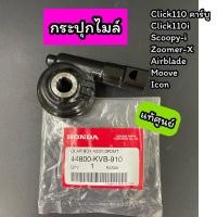 ราคา กระปุกไมล์ แท้ศูนย์ Click110 คาร์บู Click110i Scoopy-i Zoomer Airblade Icon Moove (44800-KVB-910) (23965663557)