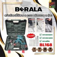 ราคา BERALA สว่านโรตารี่ไร้สาย 3 ระบบ แบต 2 ก้อน No.BL168 เกรดเยอรมัน (JK) (43255013008)
