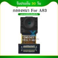 ราคา กล้องหน้า OPPO A83 แพรกล้องหน้า สำหรับ oppo A83 (27814271599)