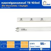 ราคา หลอดฟลูออเรสเซนต์ T8 10วัตต์ (29106868840)