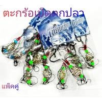 ราคา ตะกร้อตกปลา ตะกร้อพวงคู่ ตะกร้อ+เบ็ด สำเร็จรูป มีเบอร์ 5,6,7,8,9,10,11 (42768804471)