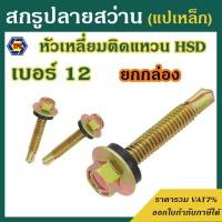 ราคา สกรูปลายสว่าน หัวเหลี่ยม ชุบรุ้ง HSD ติดแหวน #เบอร์12 (ยกกล่อง // แพ็ค 100-200 ตัว) (25088041857)