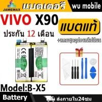 ราคา JAMEMAX แบตเตอรี่ Battery VIVO X90 model B-X5 แบตแท้ ฟรีชุดไขควง 2405mAh (26392554663)