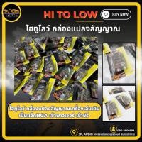 ราคา HI​ TO LOW ไฮทูโลว์ กล่องแปลงสัญญาณเครื่องเล่นเดิม เป็นแจ็คRCA เข้าพาวเวอร์ เข้าปรี​ Hi-low​ ตัวแปลงสัญญาณ​ rca (14536095390)