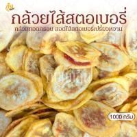 ราคา กินเพลิน✨1000 กรัม กล้วยสอดไส้สตรอเบอร์รี่ กล้วยไส้สตรอเบอร์รี่ กล้วยทอดกรอบไส้สตรอเบอร์รี่ (28290563475)