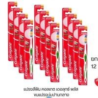 ราคา แปรงสีฟัน เดอลุกซ์ พลัส แปรงคอลเกต ยกแพ็คx12ด้าม (43210544202)
