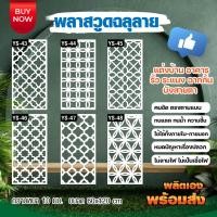ราคา พลาสวูด ฉากบังตา รั้ว ระแนง พาทิชั่น ราคาถูก ขนาด 60x120 cm (23566242479)