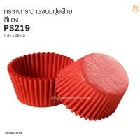 ราคา กระทงแดง กระทงปุยฝ้าย ถ้วยปุยฝ้าย กระทงกระดาษ ขนมปุยฝ้าย NO.P3219 2616 1361 สีแดง กระทงตรุษจีน (4377780445)