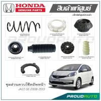ราคา ชุดส่วนควบโช๊คอัพหน้า HONDA JAZZ GE / CITY ปี 2008-2013 แท้เบิกศูนย์ (22548093967)