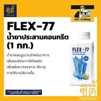 ราคา FLEX-77 น้ำยาประสานคอนกรีต น้ำยาประสาน คอนกรีต น้ำยา ประสาน เชื่อม ปูน คอนกรีต (1กก.) Flex77 เฟล็กซ์ 77 ตราช่างใหญ่ (7406833384)