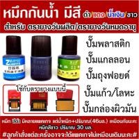 ราคา หมึกกันน้ำสำหรับ ตรายางวันที่ ตรายางวันผลิต ตรายางวันหมดอายุ (2726399591)
