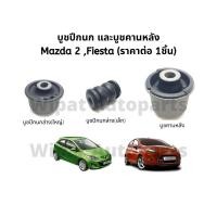 ราคา Rbi บูทปีกนก บู๊ชปีกนก บูชปีกนก และบูชคานหลัง Mazda มาสด้า 2 (ก่อน Skyactiv) Fiesta เฟียสต้า (7060122761)