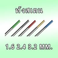 ราคา **ราคาต่อ 1 แท่ง** 1.6/2.4/3.2 mm. ลวดเชื่อมทังสเตน หัวสีทอง/น้ำเงิน/เขียว/เทา/แดง (41565246527)