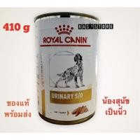 ราคา พร้อมส่ง !!! Royal canin Urinary S/O dog อาหารกระป๋องสุนัขโรคนิ่ว 410 กรัม Exp. 2024 (20170301154)