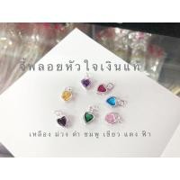ราคา จี้พลอยสีหัวใจเงินแท้ (14942673444)