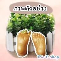 ราคา (ชุดประหยัด) ชุดปั้มมือเท้าเด็กแรกเกิด (baby hand casting kit) ปั๊มมือ ปั๊มเท้า พิมพ์มือ พิมพ์เท้า (43823641169)