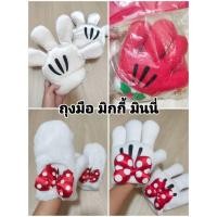 ราคา พร้อมส่ง**ถุงมือมิกกี้เม้าส์ มินนี่ ลิขสิทธิ์แท้ disney japan (15134565489)