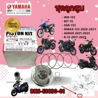 ราคา ชุดลูกสูบ ไซค์ STD WR-155 /MT-15 /XSR-155 /N MAX 2020-24 /AEROX 2021-2025 รหัส BK6-E1630-01 แท้ศูนย์ YAMAHA (29437188408)