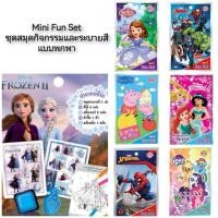 ราคา Mini Fun Set ชุดสมุดระบายสี สติ๊กเกอร์ ดินสอสี ตัวปั้ม (17743107858)