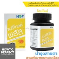 ราคา HOF Marigold Plus แมรี่โกลด์ พลัส Pharmahof ลูทีน Lutein , bilberry , ไลโคปีน , วิตามินเอ vitamin a (4754319216)