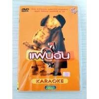 ราคา DVD แผ่นเพลง แฟนฉัน รวมเพลงฮิต 30 เพลง , แฟนฉัน , รักครั้งแรก , สุขาอยู่หนใด , รักแล้วรอหน่อย (26306806913)