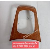 ราคา กรอบครอบคันโยกเกียร์ออโต้ ฮอนด้าhondaซิตี้cityปี2003ถึง2007 ลายไม้แมงสาปZX (9988468582)