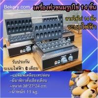 ราคา เครื่องทำขนมไข่รูปไข่ไก่ 14ชิ้น,ทำขนมไข่ วาฟเฟิล(ส่งจากไทย) (23006785414)