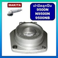 ราคา ฝาปิดลูกปืนเครื่องขัด 4" N9500N 9500N 9500NB MAKITA ฝาลูกปืนปิดกะโหลก หินเจียร 4" 9500N 9500NB (28989248682)