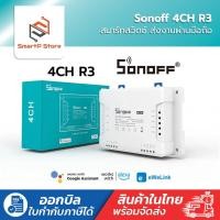 ราคา Sonoff 4CH R3 สวิตช์ Wi-Fi สามารถควบคุมเปิดปิด ตั้งเวลาผ่านสมาร์ทโฟน (19087246052)