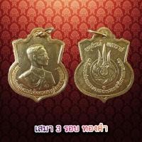 ราคา เหรียญเสมา3รอบทองคำ บล๊อคแว่นขาด (15381421048)