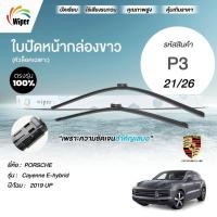 ราคา SuperWiper ใบปัดน้ำฝน สำหรับ PORSCHE Cayenne E-hybrid 2019 UP (44704704898)