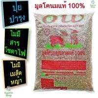 ราคา ปุ๋ยอินทรีย์ ปุ๋ยคอก ปุ๋ยขี้วัว O.W. มูลโคนมคุณภาพแท้100% ขี้วัว ขี้วัวแห้ง (12809426176)