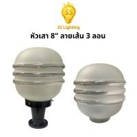 ราคา SS Lighting โคมไฟติดหัวเสา 8" แก้วลายเส้น 3 ลอน ขั้วE27 ขาอลูมิเนียม โคมไฟตกแต่งภายนอก (ไม่รวมหลอด) (41950611196)
