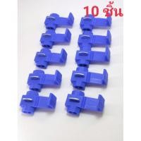ราคา 10ชิ้น ตัวต่อสายไฟ scotch lock ตลับต่อสายไฟ สีน้ำเงิน (5163552019)
