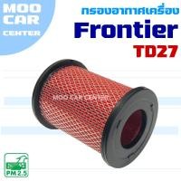 ราคา กรองอากาศ Nissan Frontier *TD27* (นิสสัน ฟรอนเทียร์) (29279804133)