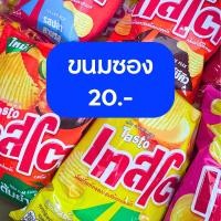 ราคา ขนมซอง 20.- มันฝรั่งทอด เทสโต้ เทสโต Tasto โรลเลอร์โคสเตอร์ คละรส จำนวน 1 ซอง (54906416378)