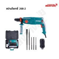 ราคา TOTAL สว่านโรตารี่ 800W 26มิล เปลี่ยนหัวได้ สว่านโรตารี่ไฟฟ้า TH308268-2 (44702601170)