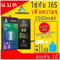 ราคา แบตเตอรี่ใช้สำหรับไอโฟน i6S แบตเพิ่มความจุ แบต รับประกัน1ปิ JAMEMAX (40759981132)
