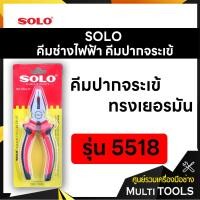 ราคา SOLO โซโล คีมช่างไฟฟ้า คีมปากจระเข้ ทรงเยอรมัน ขนาด 8 นิ้ว รุ่น 5518 (6241464639)
