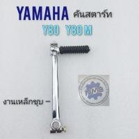 ราคา คันสตาร์ท y80 y80m คันสตาร์ท yamaha y80 y80m งานเหล็กชุบ (14432937892)