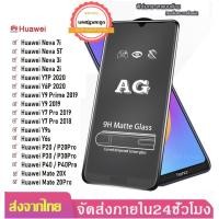 ราคา ฟิม proAG ฟิล์มด้าน Huawei Y6P Y7P Nova 2i 3i 5T 7i Y9s Y6s Y92019 Y7pro 2019 2018 ฟิล์มกระจกด้าน ฟิล์มหัวเหว่ย (9824279470)