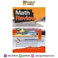 ราคา Math Review คณิตศาสตร์ ม.4-6 เล่ม 1 (พื้นฐาน) (7812370665)