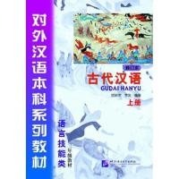 ราคา [หนังสือใหม่มีตำหนิ] หนังสือภาษาจีน Gudai Hanyu 1 古代汉语（修订本）（上）Classical Chinese 1 (Revised Edition) (24952545668)