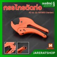 ราคา HARDEN กรรไกรตัดท่อ PVC ตัดได้ถึง 42 มม. รุ่น 600853 กรรไกรตัดท่อพีวีซี (20667014272)